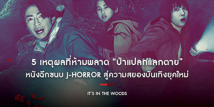 ​​​​​​​5 เหตุผลที่ห้ามพลาด “It’s in the Woods ป่าแปลกแลกตาย” หนังฉีกขนบ J-horror สู่ความสยองบันเทิงยุคใหม่